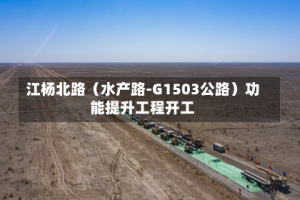 江杨北路（水产路-G1503公路）功能提升工程开工