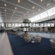 关于【达沃斯封路限号通知,达沃斯酒店】
