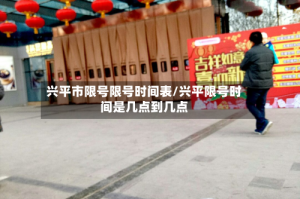 兴平市限号限号时间表/兴平限号时间是几点到几点