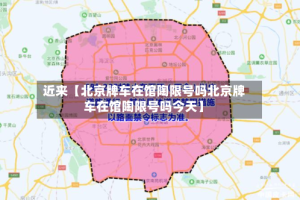 近来【北京牌车在馆陶限号吗北京牌车在馆陶限号吗今天】