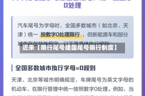 近来【限行尾号建国尾号限行制度】