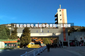 【青岩寺限号,青岩寺免费到什么时候】