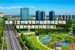 近来【定州限号限外地牌照吗定州限号限外地牌照吗限行吗】