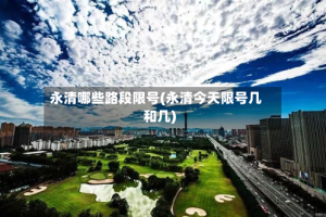 永清哪些路段限号(永清今天限号几和几)