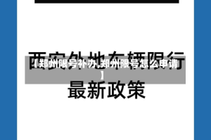 【郑州限号补办,郑州限号怎么申请】