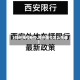 【郑州限号补办,郑州限号怎么申请】
