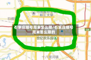 石家庄限号周末怎么限/石家庄限号周末怎么限的
