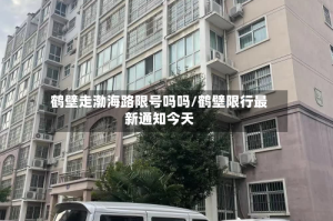 鹤壁走渤海路限号吗吗/鹤壁限行最新通知今天