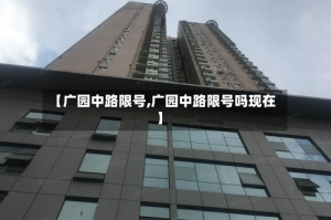 【广园中路限号,广园中路限号吗现在】