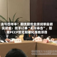连亏四年半！国统股份业绩说明会避实就虚：在手订单“无可奉告”，智能PCCP暂无规模化落地项目