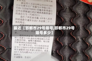 最近【邯郸市29号限号,邯郸市29号限号多少】