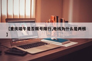 【重庆端午是否限号限行,电线为什么是两根】
