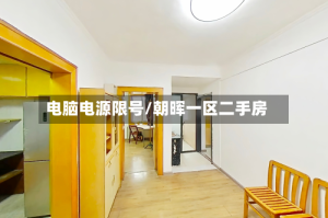 电脑电源限号/朝晖一区二手房