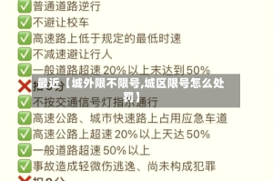 最近【城外限不限号,城区限号怎么处罚】
