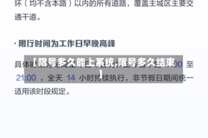 【限号多久能上系统,限号多久结束】
