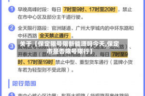 关于【保定限号限新能源吗今天,保定市是否限号限行】