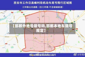 【邯郸外地号限号吗,邯郸本地车限号规定】