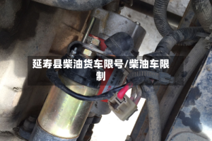 延寿县柴油货车限号/柴油车限制