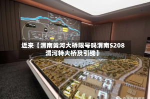 近来【渭南黄河大桥限号吗渭南S208渭河特大桥及引线】