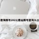 唐海限号2021/唐山限号查询入口