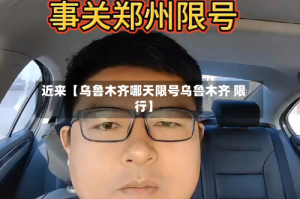 近来【乌鲁木齐哪天限号乌鲁木齐 限行】