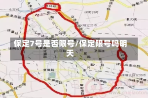 保定7号是否限号/保定限号吗明天