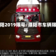 濮阳2019限号/濮阳市车辆限号