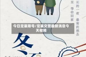 今日定襄限号/定襄交警最新消息今天视频