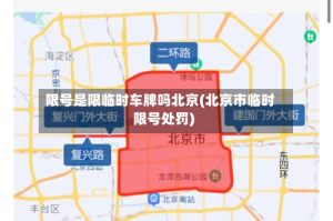 限号是限临时车牌吗北京(北京市临时限号处罚)