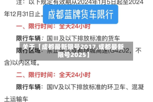 关于【成都最新限号2017,成都最新限号2025】
