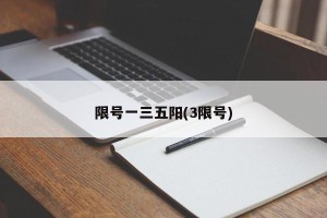 限号一三五阳(3限号)