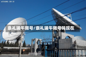 崇礼端午限号/崇礼端午限号吗现在