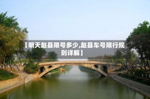 【明天赵县限号多少,赵县车号限行规则详解】