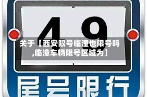 关于【西安限号临潼也限号吗,临潼车辆限号区域为】