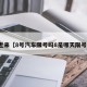 近来【8号汽车限号吗8是哪天限号】
