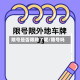 限号是否限牌了呢/限号吗