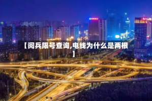 【阅兵限号查询,电线为什么是两根】