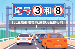 【元旦成都限号吗,成都元旦限行吗】