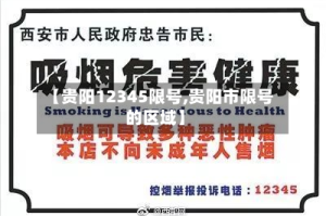 【贵阳12345限号,贵阳市限号的区域】