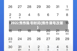 2022焦作限号时间(焦作限号政策)