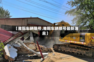 【淮阳车辆限号,淮阳车辆限号最新消息】