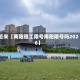 近来【南阳理工限号南阳限号吗2026】