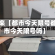 近来【都市今天限号都市今天限号吗】