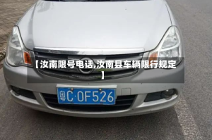 【汝南限号电话,汝南县车辆限行规定】
