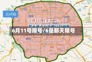 6月11号限号/6是那天限号