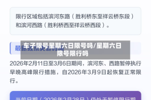 车子限号星期六日限号吗/星期六日限号限行吗