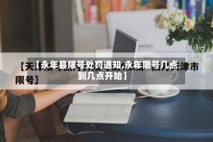 【永年县限号处罚通知,永年限号几点到几点开始】