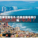 石家庄限号不/石家庄限号限行吗