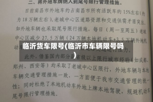 临沂货车限号(临沂市车辆限号吗)