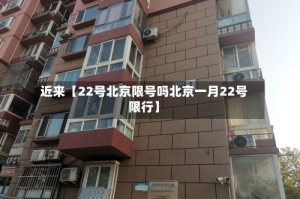 近来【22号北京限号吗北京一月22号限行】